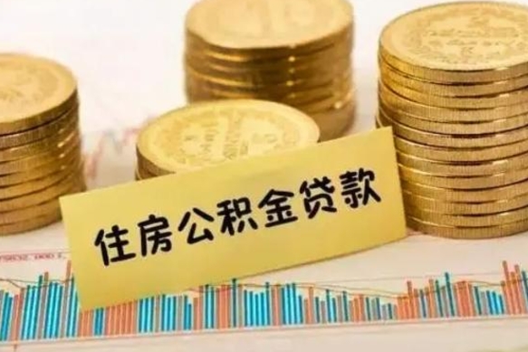 石家庄离职了可以取出公积金吗（离职后是否可以取出公积金）