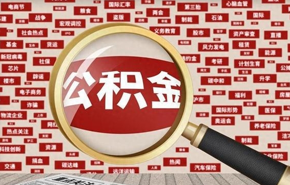 石家庄离职了怎么取公积金（离职了怎么提取住房公积金的钱）